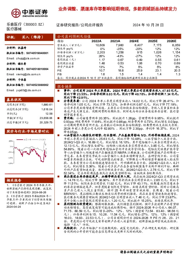 业务调整、渠道库存等影响短期表现，多款药械新品持续发力
