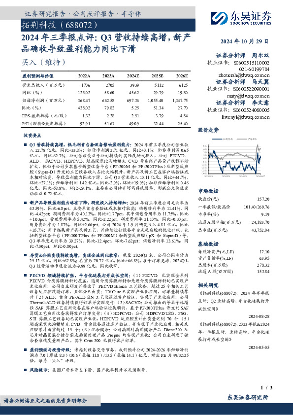 2024年三季报点评：Q3营收持续高增，新产品确收导致盈利能力同比下滑