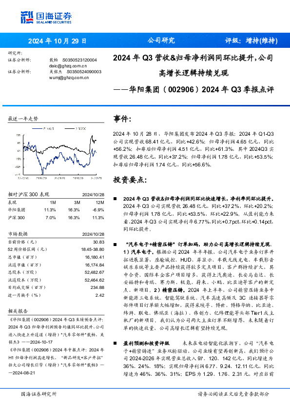 2024年Q3季报点评：2024年Q3营收&归母净利润同环比提升，公司高增长逻辑持续兑现
