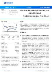 2024年Q3季报点评:2024年Q3营收&归母净利润同环比提升,公司高增长逻辑持续兑现