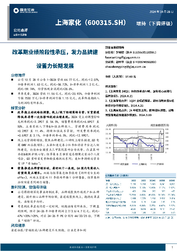 改革期业绩阶段性承压，发力品牌建设蓄力长期发展