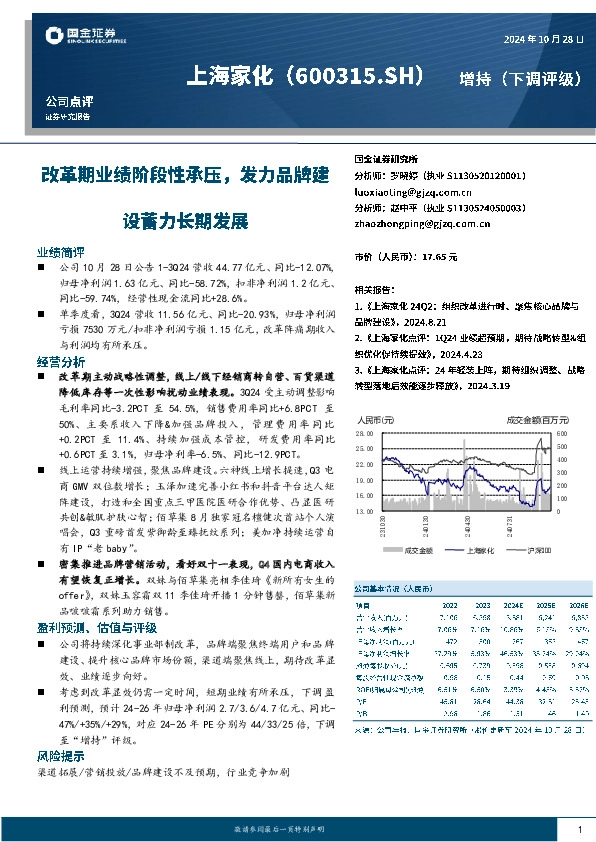 改革期业绩阶段性承压，发力品牌建设蓄力长期发展
