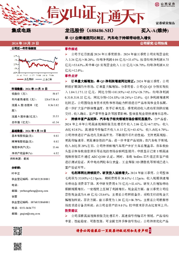 单Q3业绩增速同比转正，汽车电子持续带动收入增长