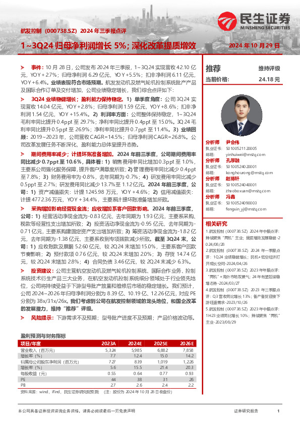 2024年三季报点评：1~3Q24归母净利润增长5%；深化改革提质增效