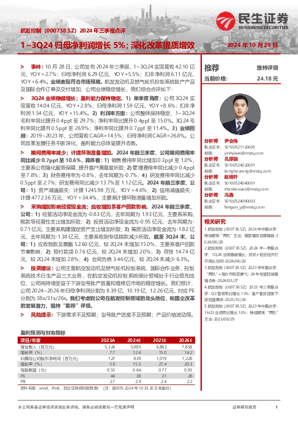 2024年三季报点评：1~3Q24归母净利润增长5%；深化改革提质增效