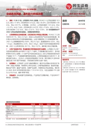 2024年三季报点评：业绩表现亮眼，盈利能力持续改善