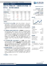 2024年三季报点评:业绩增长符合预期,供需双旺,看好增长持续性