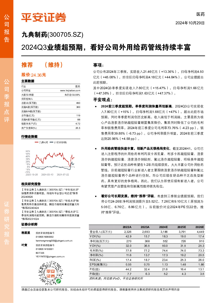 2024Q3业绩超预期，看好公司外用给药管线持续丰富