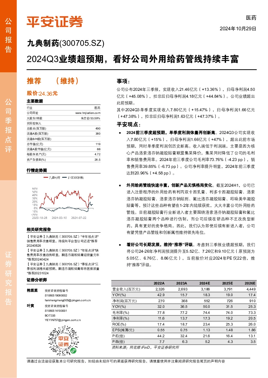 2024Q3业绩超预期，看好公司外用给药管线持续丰富