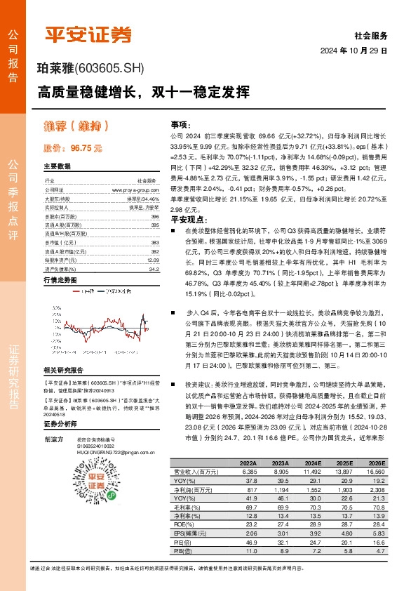 高质量稳健增长，双十一稳定发挥