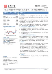 前三季度扣非净利润较快增长，盈利能力持续优化