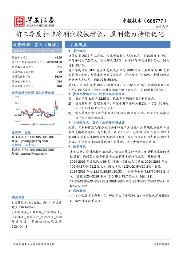 前三季度扣非净利润较快增长，盈利能力持续优化