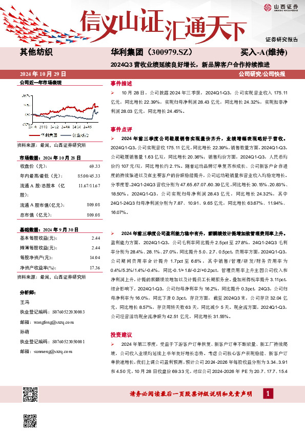 2024Q3营收业绩延续良好增长，新品牌客户合作持续推进
