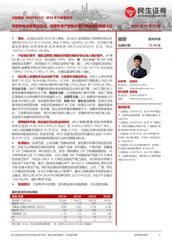 2024年三季报点评：供需影响业绩暂时承压，放眼未来产能稳步提升带动盈利持续上行