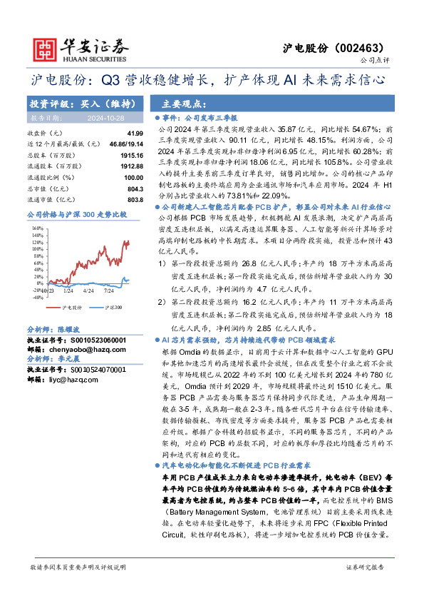 沪电股份：Q3营收稳健增长，扩产体现AI未来需求信心