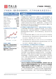 沪电股份:Q3营收稳健增长,扩产体现AI未来需求信心