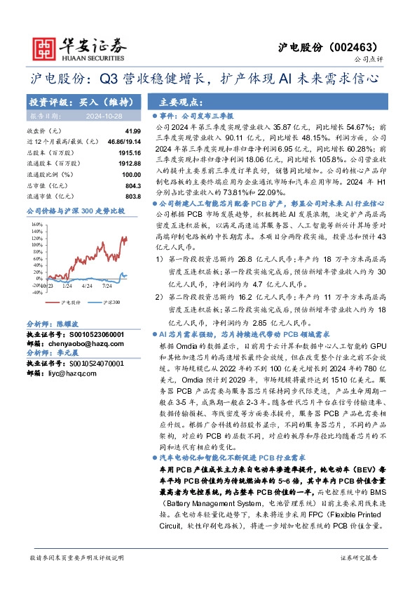 沪电股份：Q3营收稳健增长，扩产体现AI未来需求信心