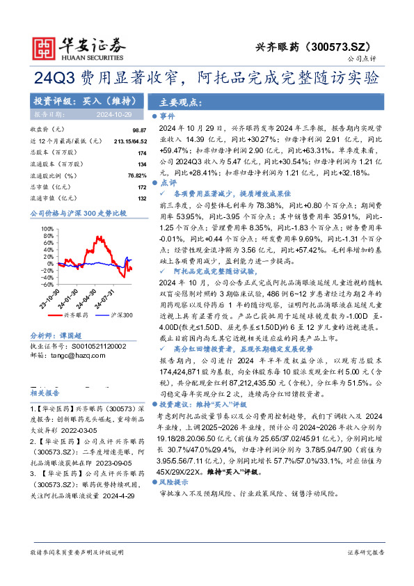 24Q3费用显著收窄，阿托品完成完整随访实验