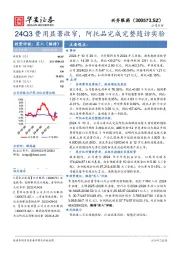 24Q3费用显著收窄，阿托品完成完整随访实验