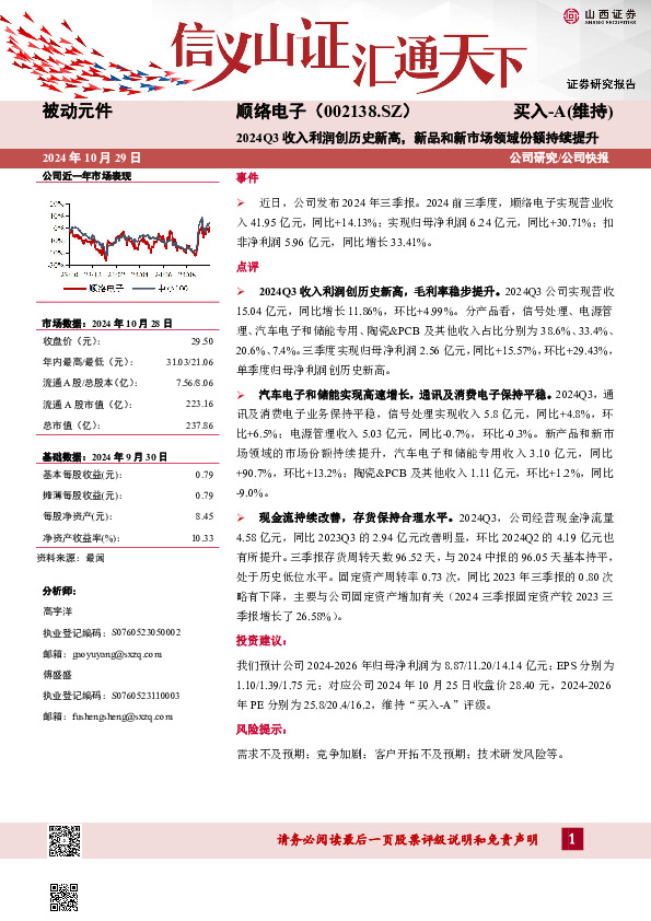 2024Q3收入利润创历史新高，新品和新市场领域份额持续提升