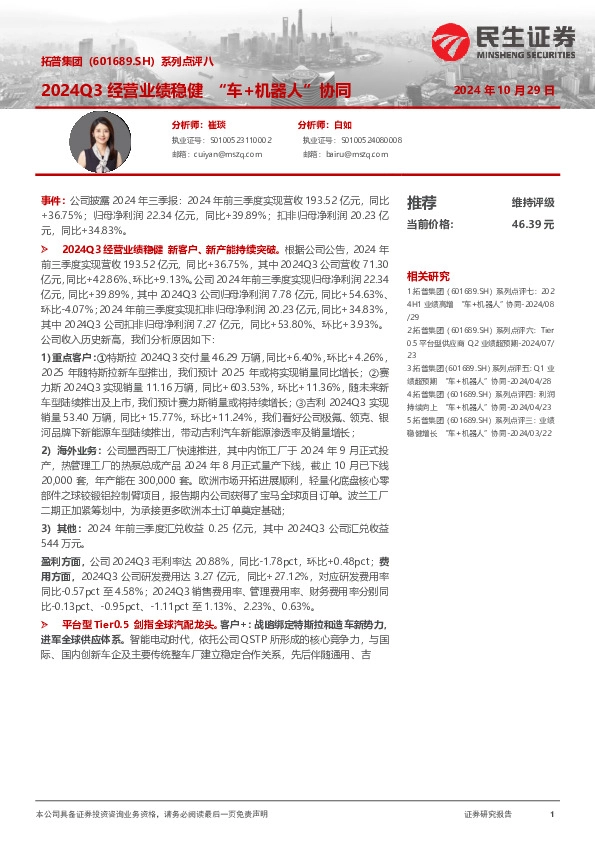 系列点评八：2024Q3经营业绩稳健“车+机器人”协同