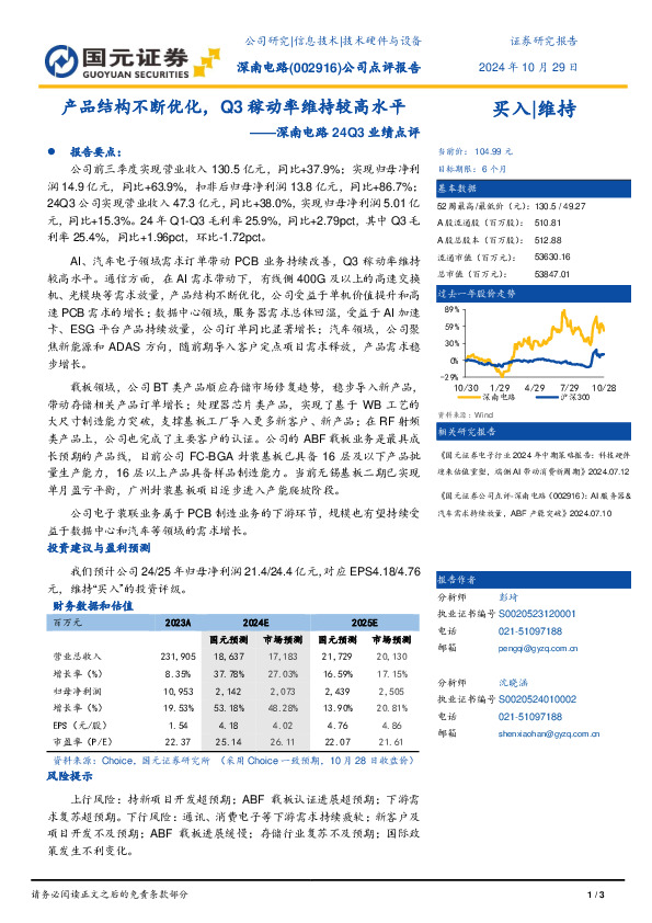 24Q3业绩点评：产品结构不断优化，Q3稼动率维持较高水平