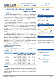 24Q3业绩点评:产品结构不断优化,Q3稼动率维持较高水平