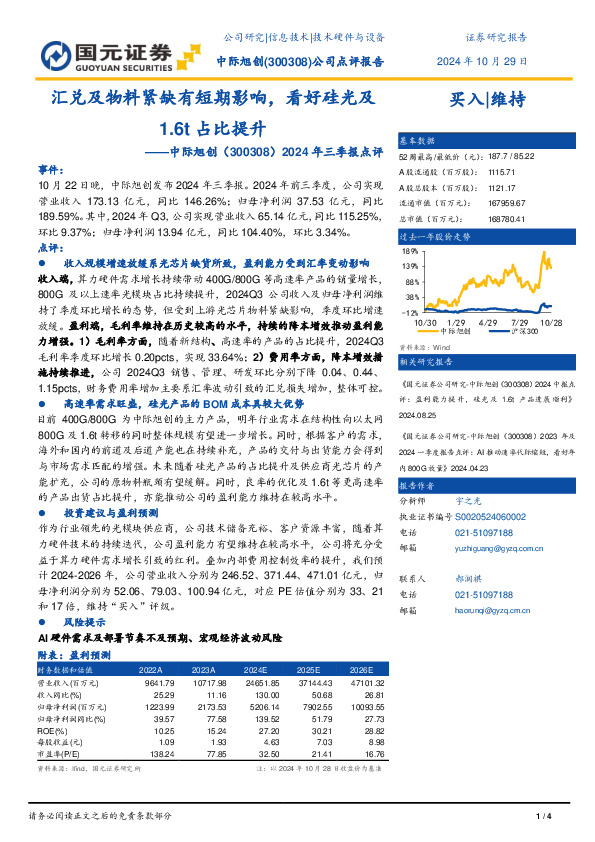 2024年三季报点评：汇兑及物料紧缺有短期影响，看好硅光及1.6t占比提升