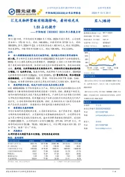 2024年三季报点评:汇兑及物料紧缺有短期影响,看好硅光及1.6t占比提升