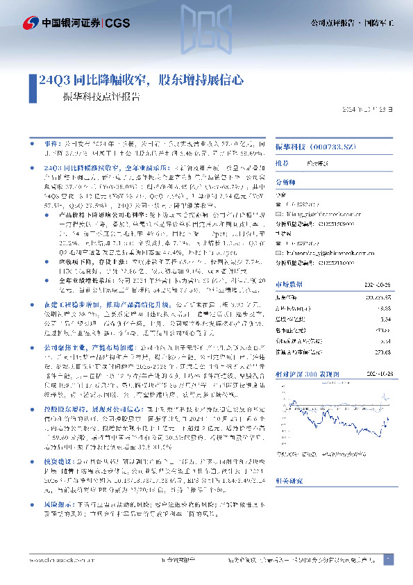 振华科技点评报告：24Q3同比降幅收窄，股东增持展信心