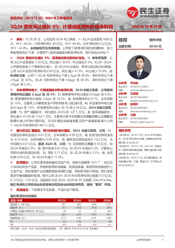 2024年三季报点评：3Q24营收环比增长9%；计提减值损失影响净利润