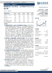 精密制造平台化布局，AI终端和汽车电子全面发展