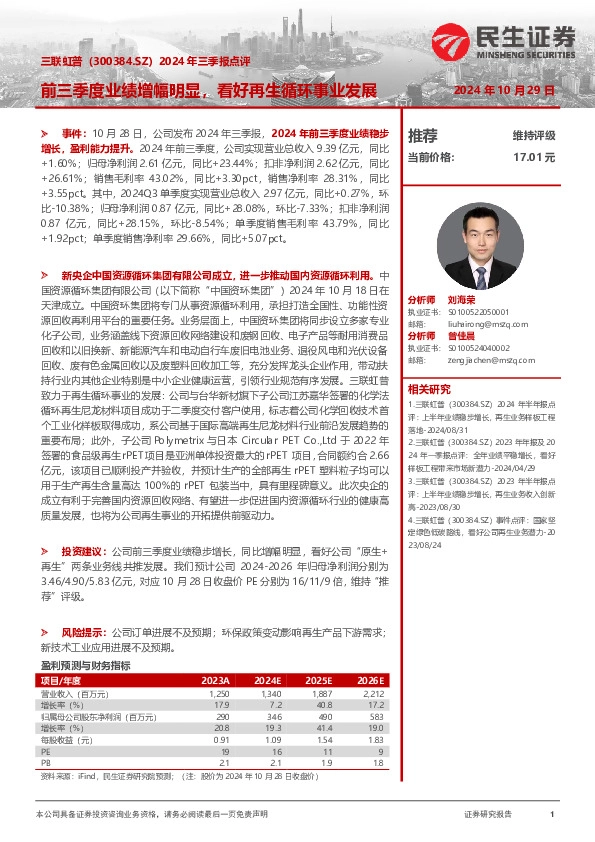 2024年三季报点评：前三季度业绩增幅明显，看好再生循环事业发展