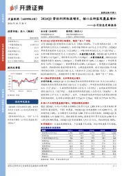 公司信息更新报告：2024Q3营收利润快速增长，核心品种医院覆盖增加