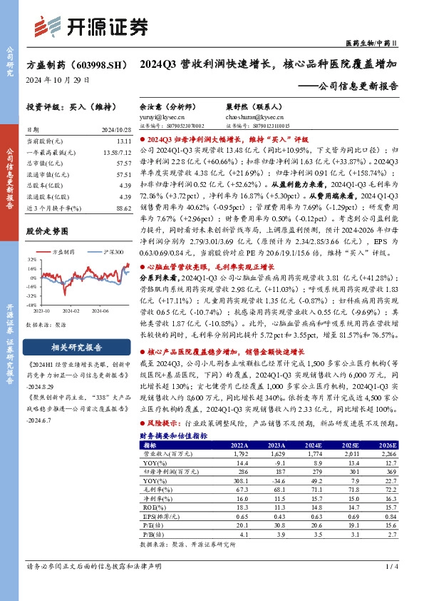 公司信息更新报告：2024Q3营收利润快速增长，核心品种医院覆盖增加