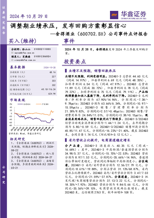 公司事件点评报告：调整期业绩承压，发布回购方案彰显信心