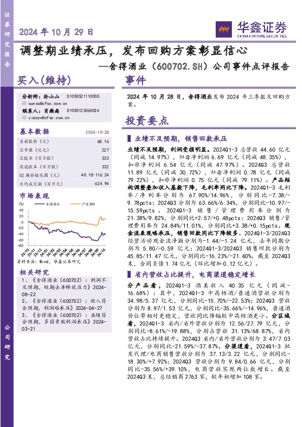 公司事件点评报告：调整期业绩承压，发布回购方案彰显信心