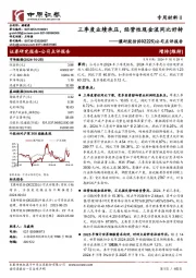 公司点评报告:三季度业绩承压,经营性现金流同比好转