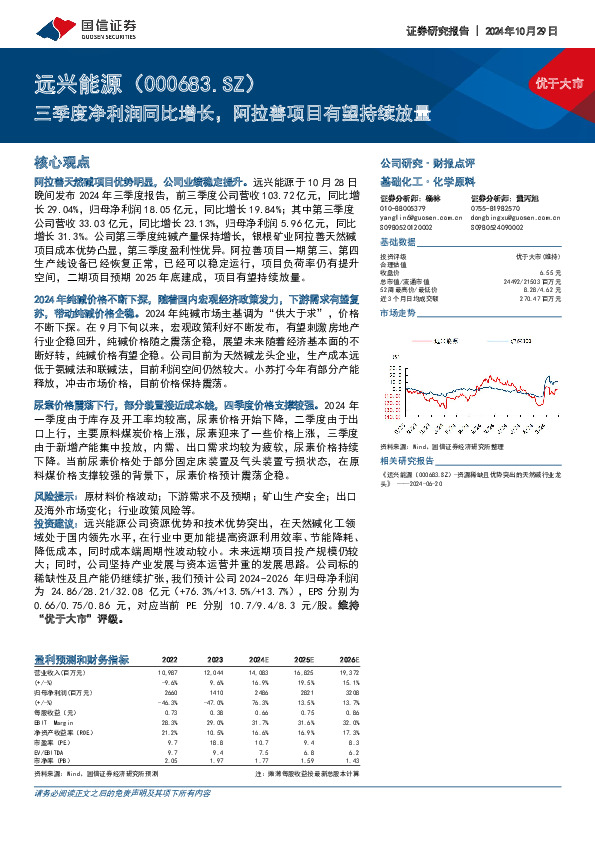 三季度净利润同比增长，阿拉善项目有望持续放量