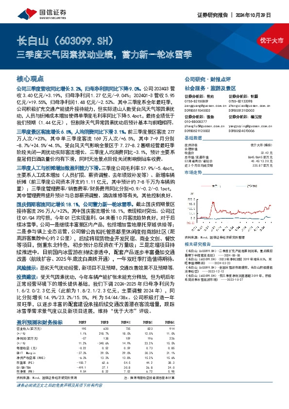 三季度天气因素扰动业绩，蓄力新一轮冰雪季