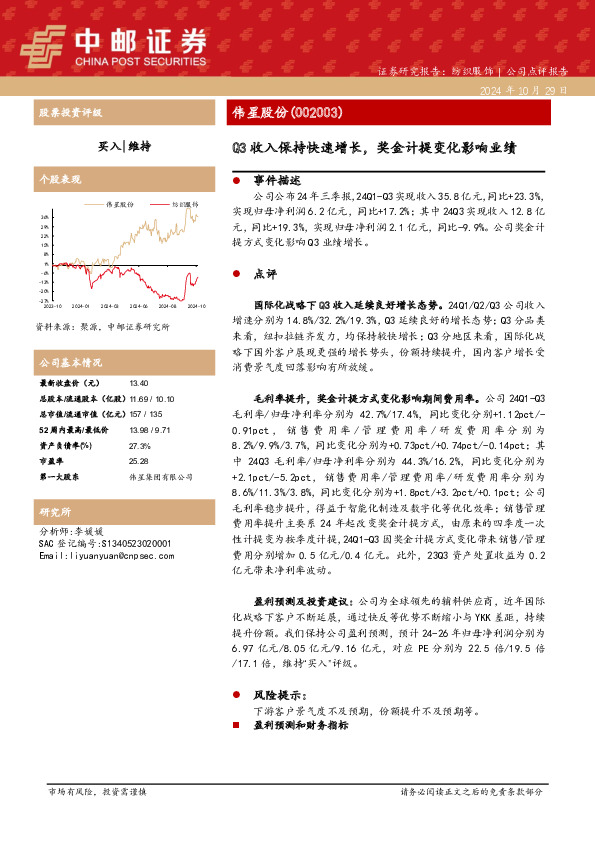 Q3收入保持快速增长，奖金计提变化影响业绩