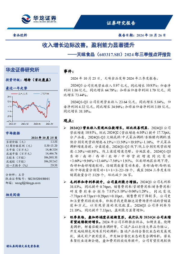 2024年三季报点评报告：收入增长边际改善，盈利能力显著提升