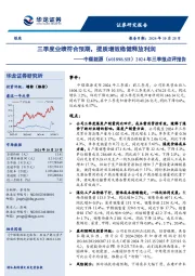 2024年三季报点评报告:三季度业绩符合预期,提质增效稳健释放利润