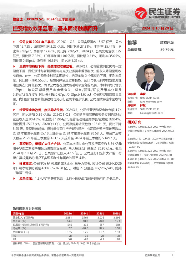 2024年三季报点评：控费增效效果显著，基本面将触底回升