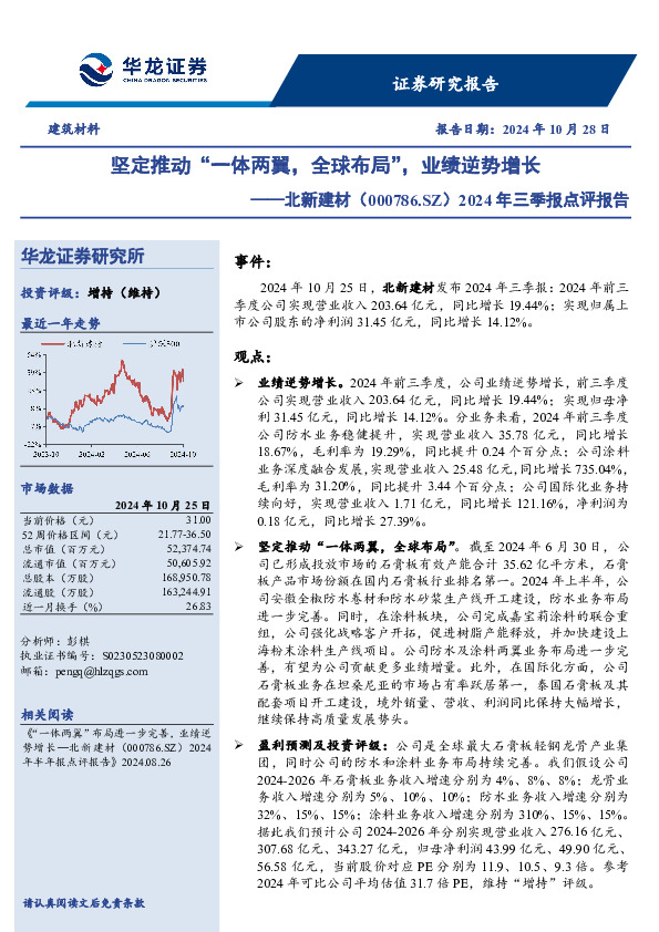 2024年三季报点评报告：坚定推动“一体两翼，全球布局”，业绩逆势增长