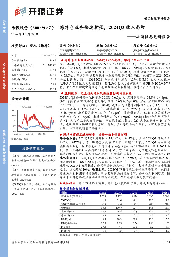 公司信息更新报告：海外仓业务快速扩张，2024Q3收入高增