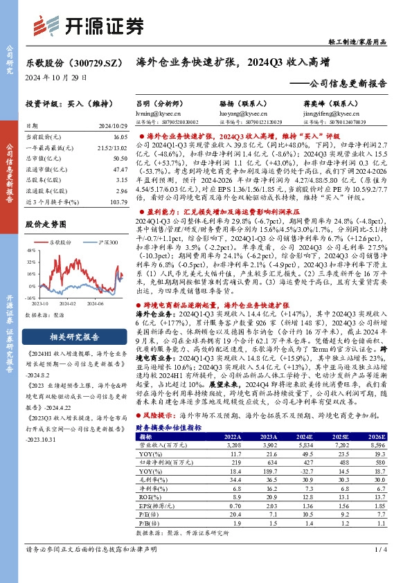公司信息更新报告：海外仓业务快速扩张，2024Q3收入高增