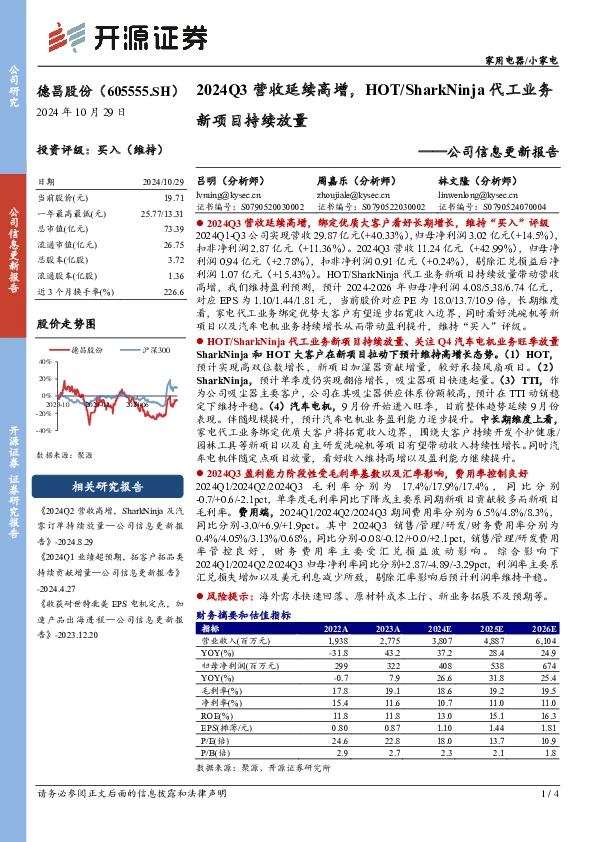 公司信息更新报告：2024Q3营收延续高增，HOT/SharkNinja代工业务新项目持续放量