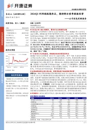 公司信息更新报告：2024Q3利润端短期承压，期待新冰雪季提振经营