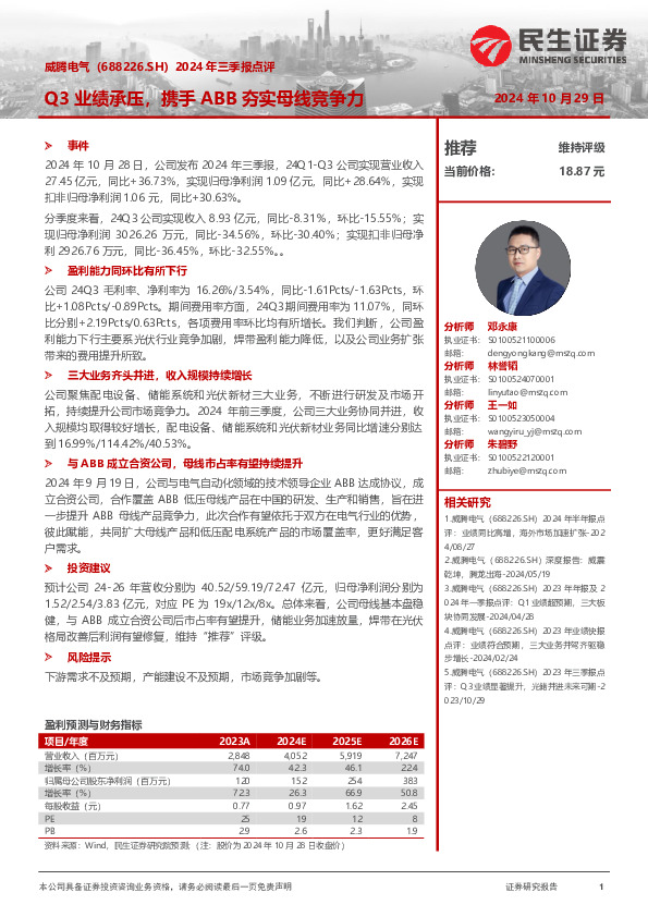 2024年三季报点评：Q3业绩承压，携手ABB夯实母线竞争力